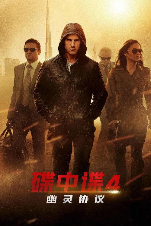碟中谍4:幽灵协议