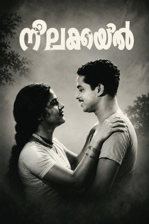 നീലകുയില്
