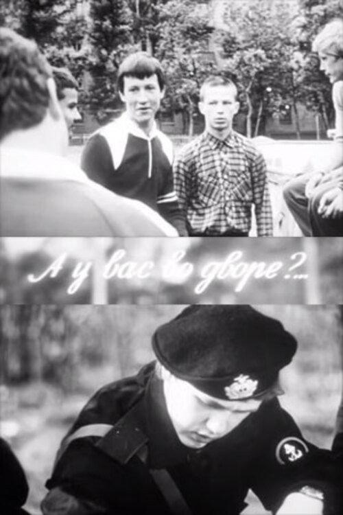 А у вас во дворе?