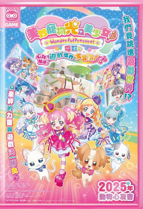 美妙宠物 光之美少女!剧场版!心跳加速♡游戏世界大冒险!