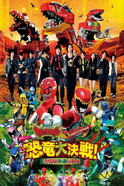 兽电战队强龙者 VS 特命战队Go-Busters 恐龙大决战! 再见永远的朋友啊