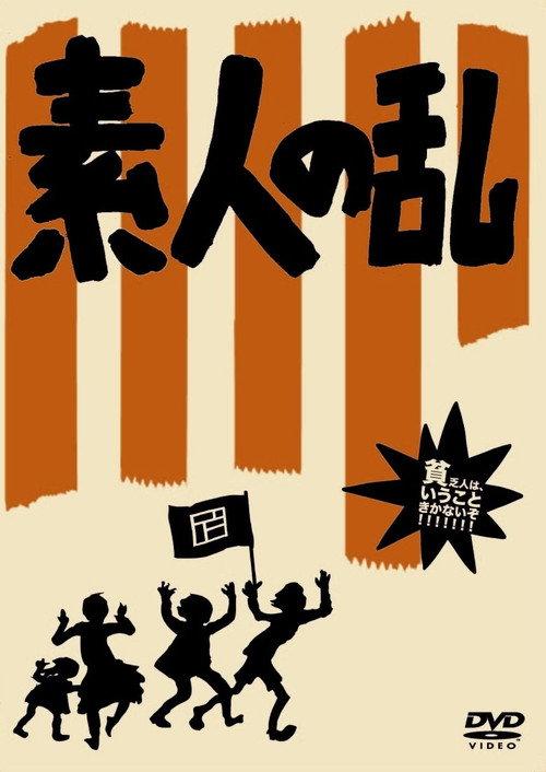 素人之乱