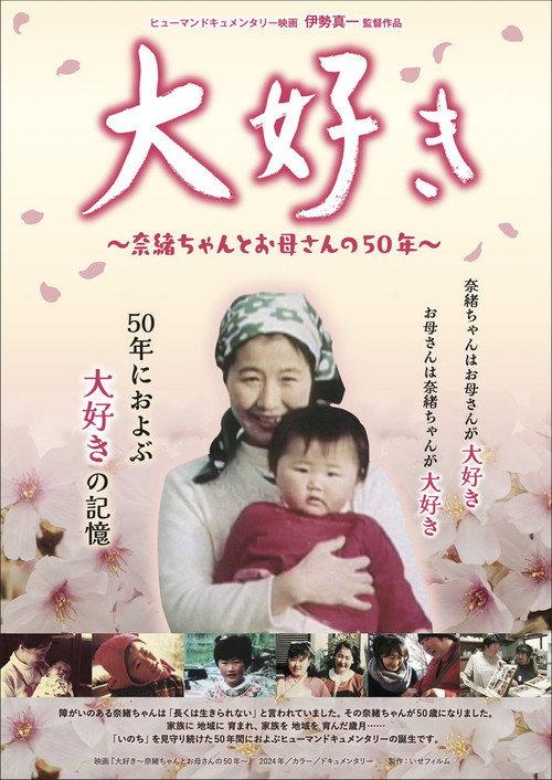 大好き 〜奈緒ちゃんとお母さんの50年〜