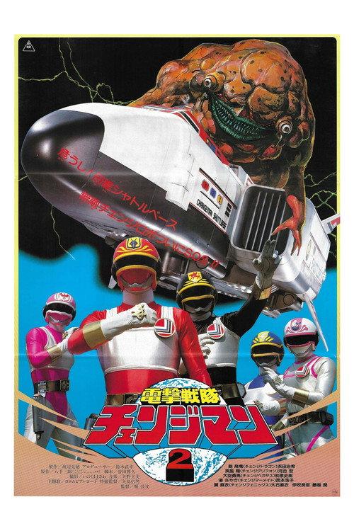 电击战队变化人 航天基地！千钧一发！