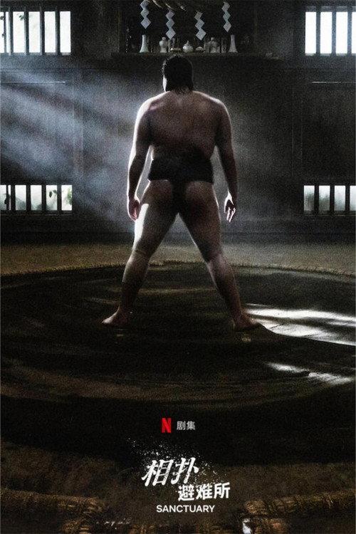 相扑避难所