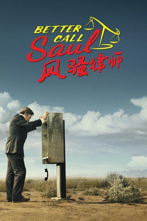 风骚律师