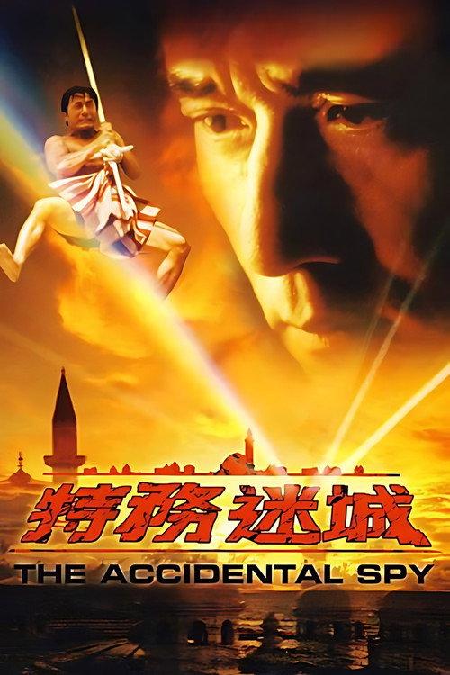 特务迷城
