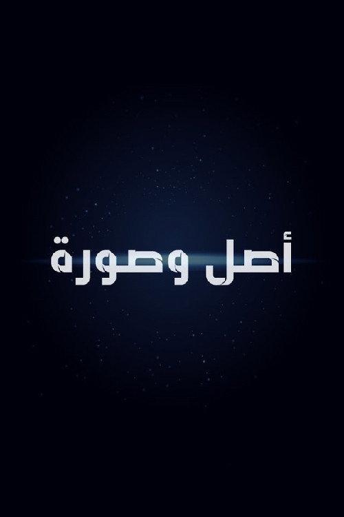 أصل وصورة