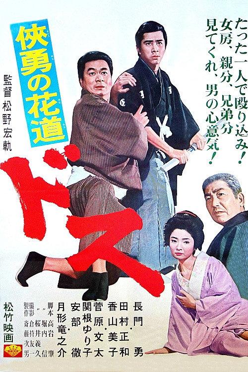 侠勇の花道 ドス