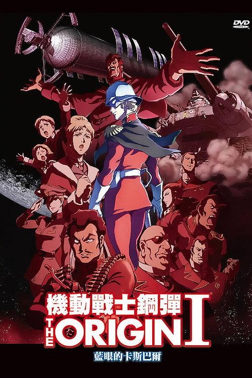 机动战士高达 THE ORIGIN I:苍瞳的卡斯巴尔