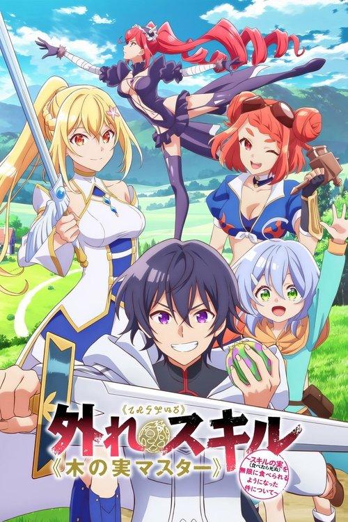 最弱技能《果实大师》 ~关于能无限食用技能果实(吃了就会死)这件事~