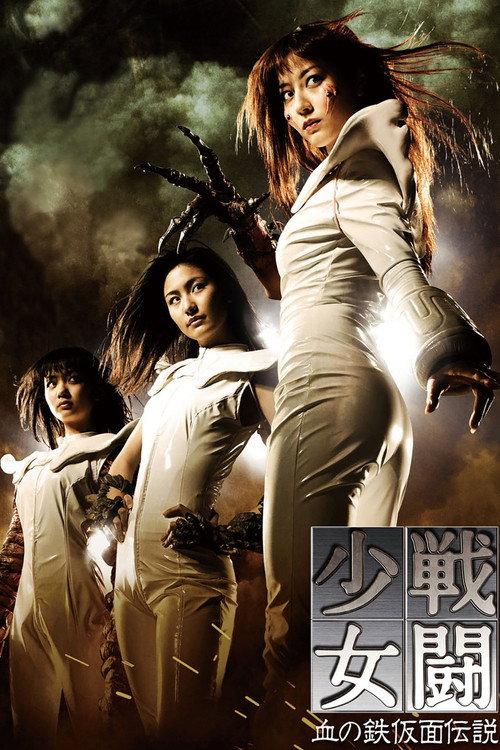 战斗少女:血之铁面具传说