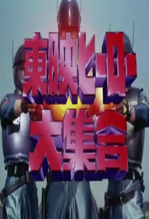 东映英雄大集合