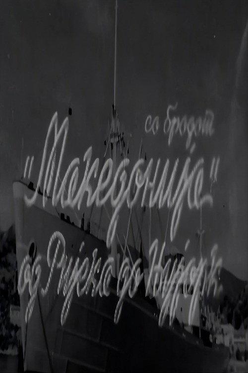 Со бродот "Македонија" од Ријека до Њујорк