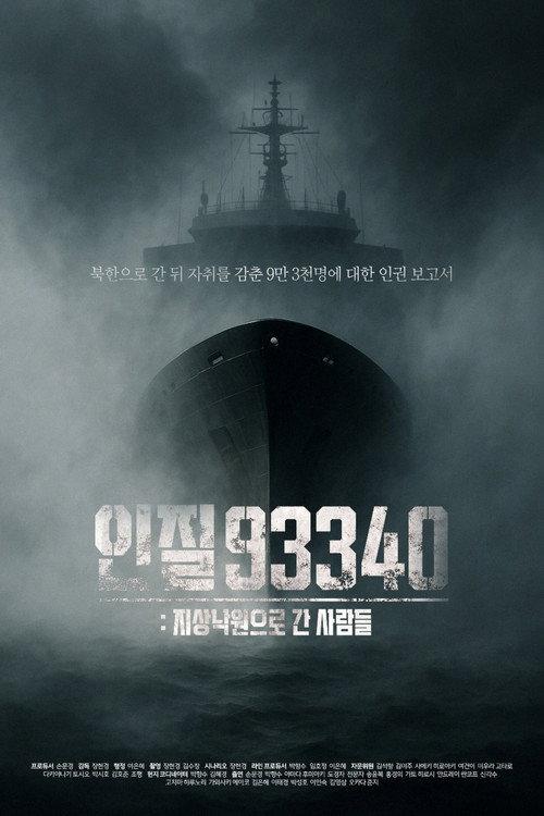 인질93340: 지상낙원으로 간 사람들