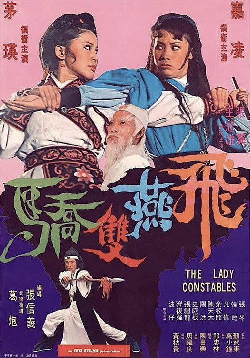 飛燕雙嬌