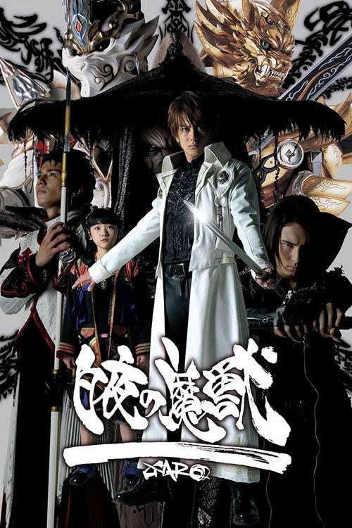 牙狼<GARO> 特别篇:白夜的魔兽