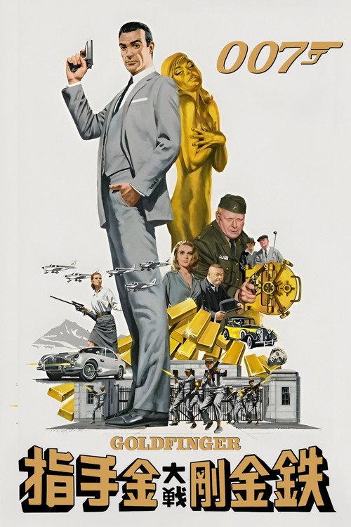 007:金手指