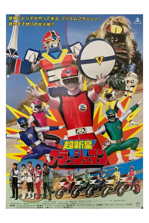超新星闪光人 剧场版