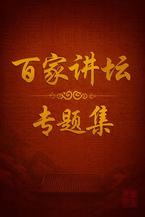 百家讲坛:专题集