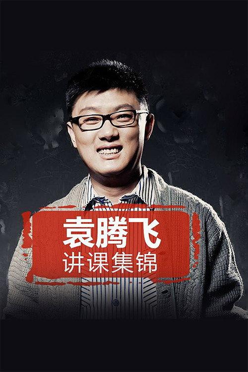 袁腾飞讲历史 精华学校篇