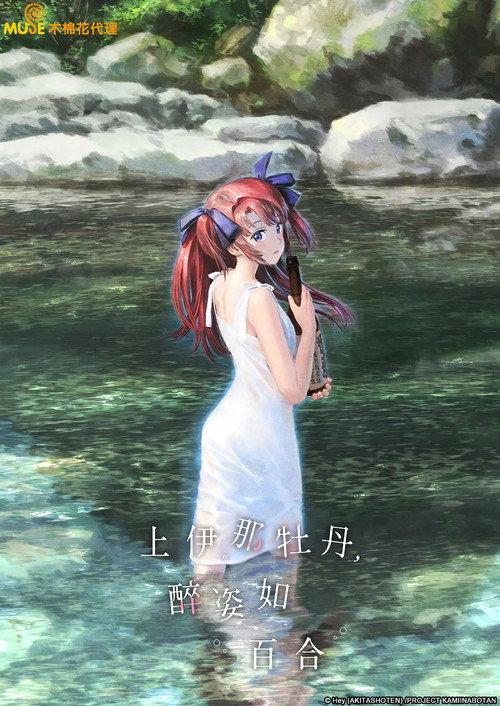 上伊那牡丹,酒醉身姿似百合花般