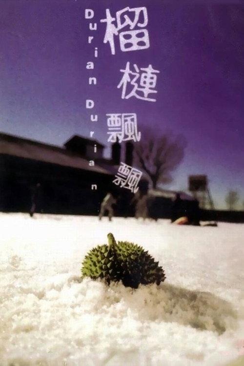 榴莲飘飘