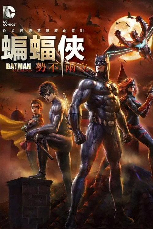 蝙蝠侠:血脉恩仇