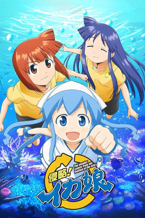 侵略！乌贼娘