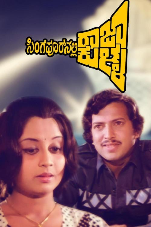 ಸಿಂಗಾಪೂರ್ನಲ್ಲಿ ರಾಜಾ ಕುಳ್ಳ