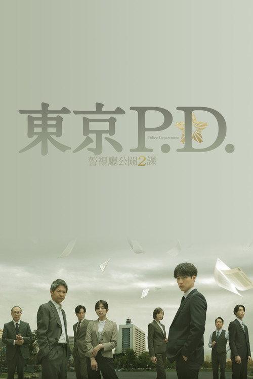东京P.D. 警视厅公关二课
