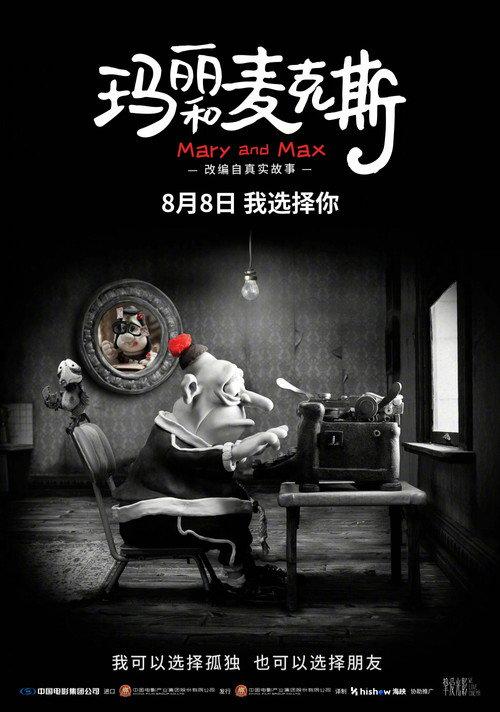 玛丽和麦克斯