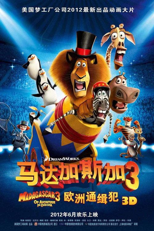 马达加斯加3:欧洲通缉犯