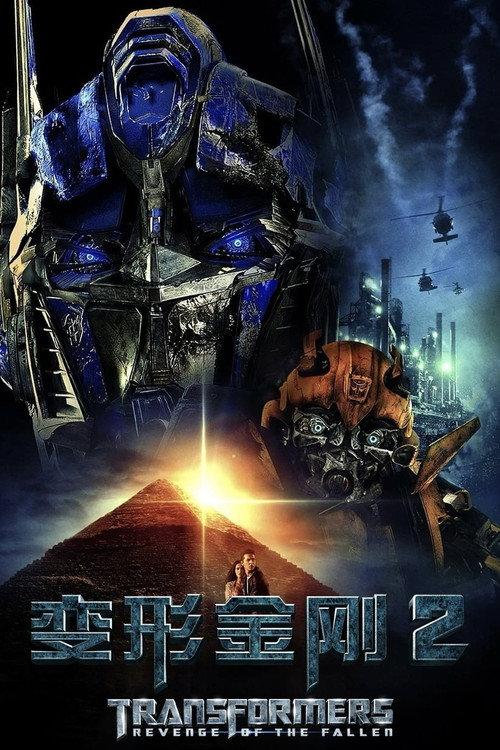 变形金刚2：卷土重来