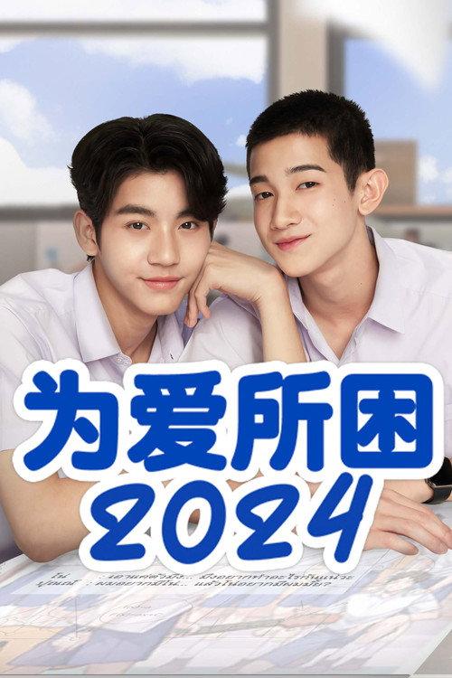 为爱所困