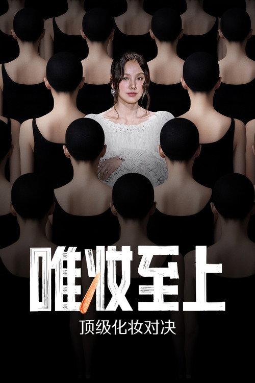 唯妆至上
