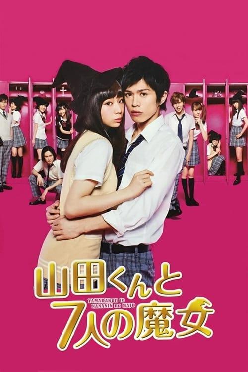 山田君与7人魔女