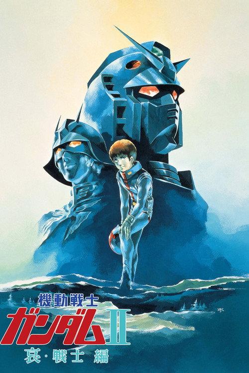 机动战士高达 剧场版Ⅱ 哀·战士