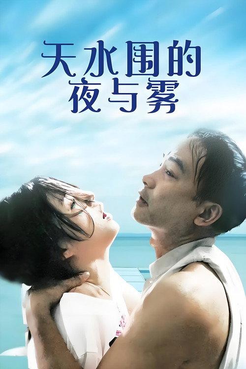 天水围的夜与雾