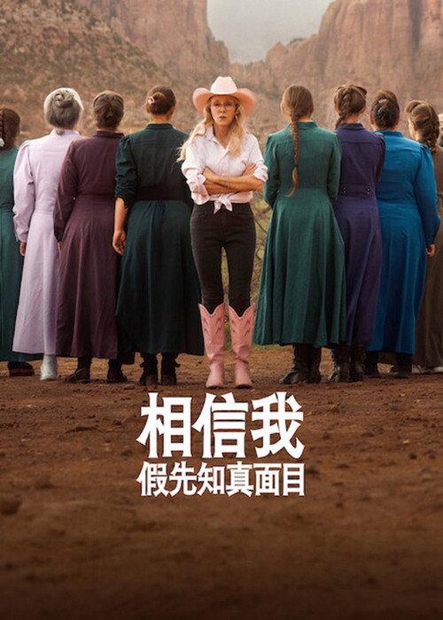 相信我:假先知真面目