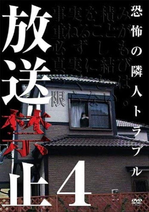 放送禁止4 恐怖的邻里纠纷