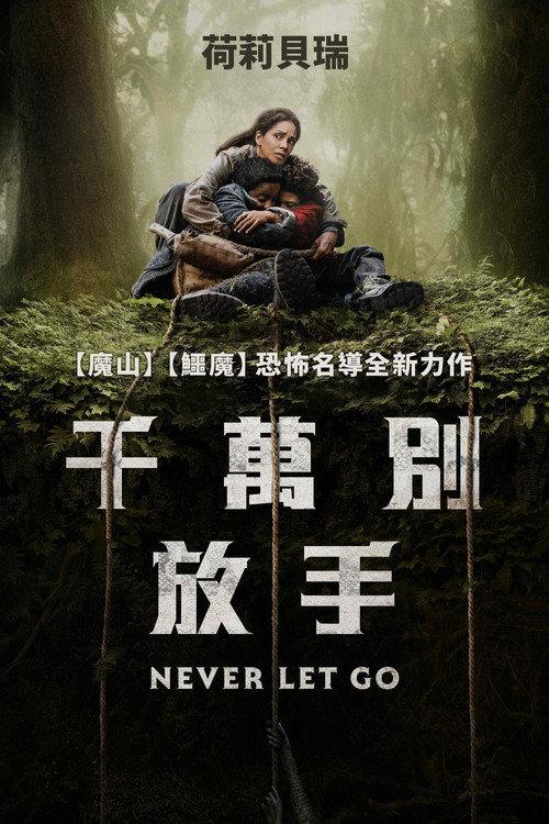 千万别松手