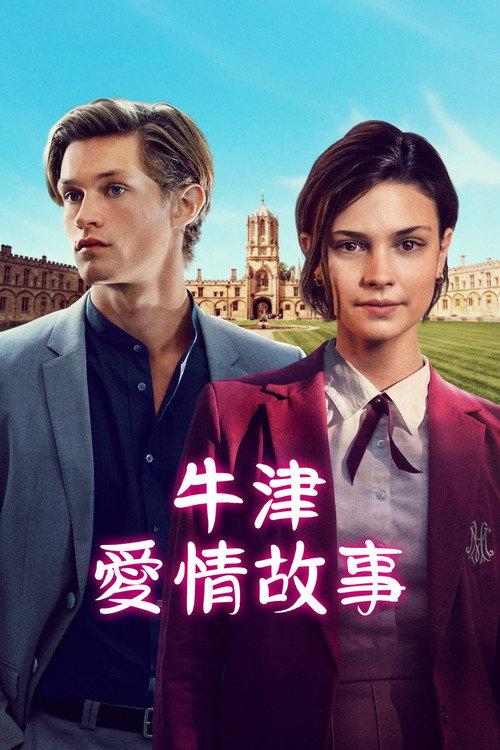 贵族高中:我们之间的鸿沟