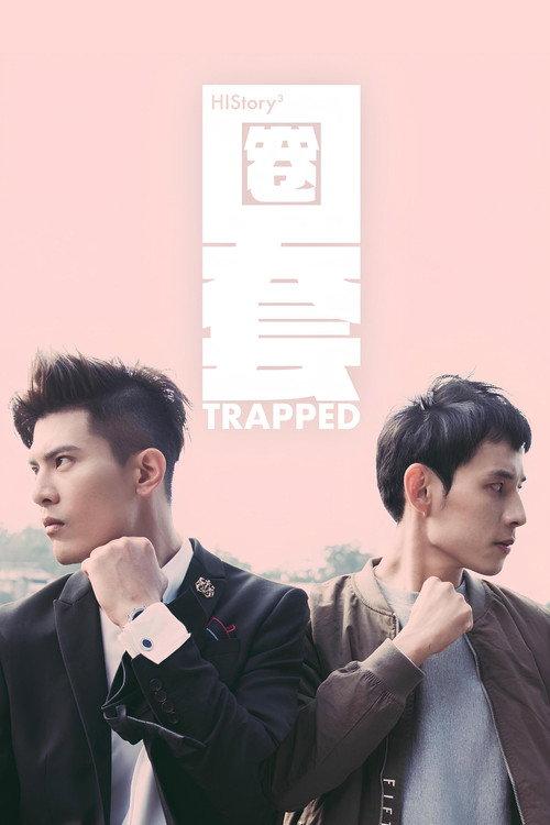 HIStory3：圈套
