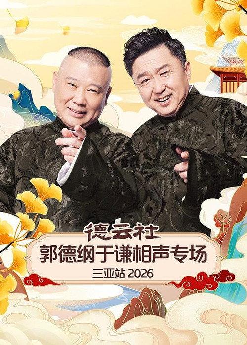 德云社郭德纲于谦相声专场三亚站 2026
