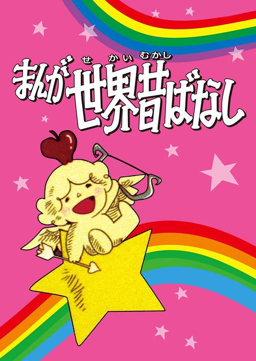 漫画世界古老的故事