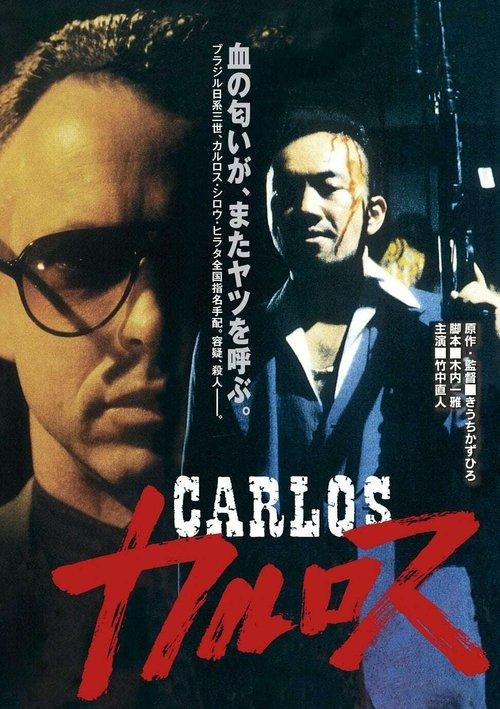卡洛斯