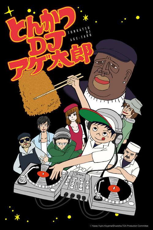 炸猪排DJ阿盖太郎