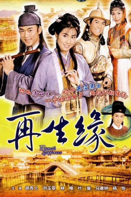 再生缘