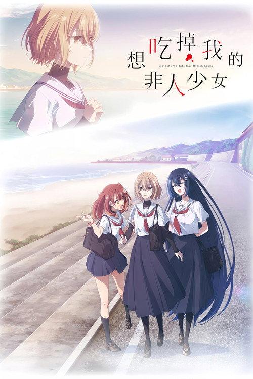 想吃掉我的非人少女